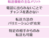 転送機能の主なメリット：電話に出られないことでチャンスを逃さない／転送方法のバリエーションが充実／特定の相手からのみ転送も可能